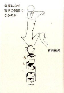 幸福はなぜ哲学の問題になるのかの表紙