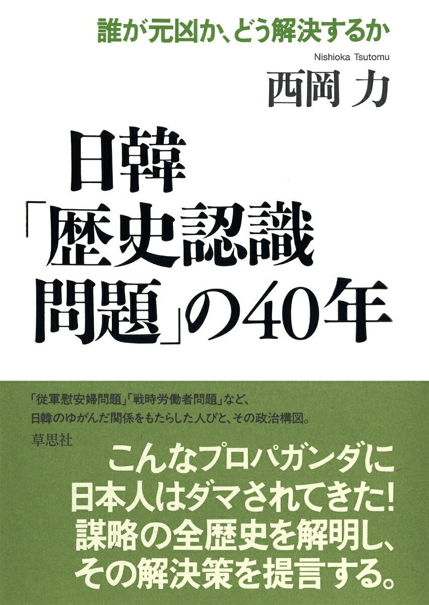 日韓「歴史認識問題」の40年