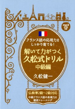 解いて力がつく久松式ドリル　中級編 フランス語の応用力をしっかり育てる！ [ 久松健一 ]