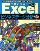 仕事に役立つExcelビジネスデータ分析第3版