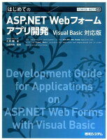 はじめてのASP.NET Webフォームアプリ開発