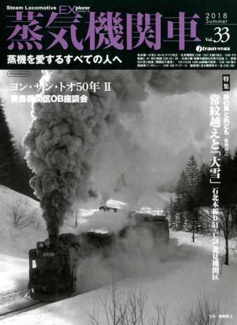 蒸気機関車EX（Vol．33） 特集：鉄の馬と兵ども　常紋越えと「大雪」石北本線D51・C5 （イカロスMOOK　j　train特別編集）