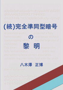 【POD】（続）完全準同型暗号の黎明 八元数環上の準同型暗号 [ 八木澤　正博 ]