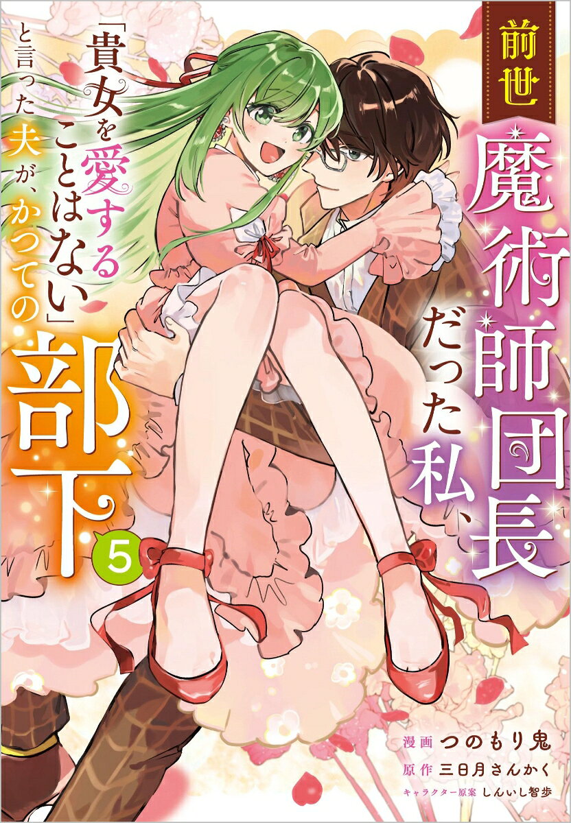 前世魔術師団長だった私、「貴女を愛することはない」と言った夫が、かつての部下（コミック）5