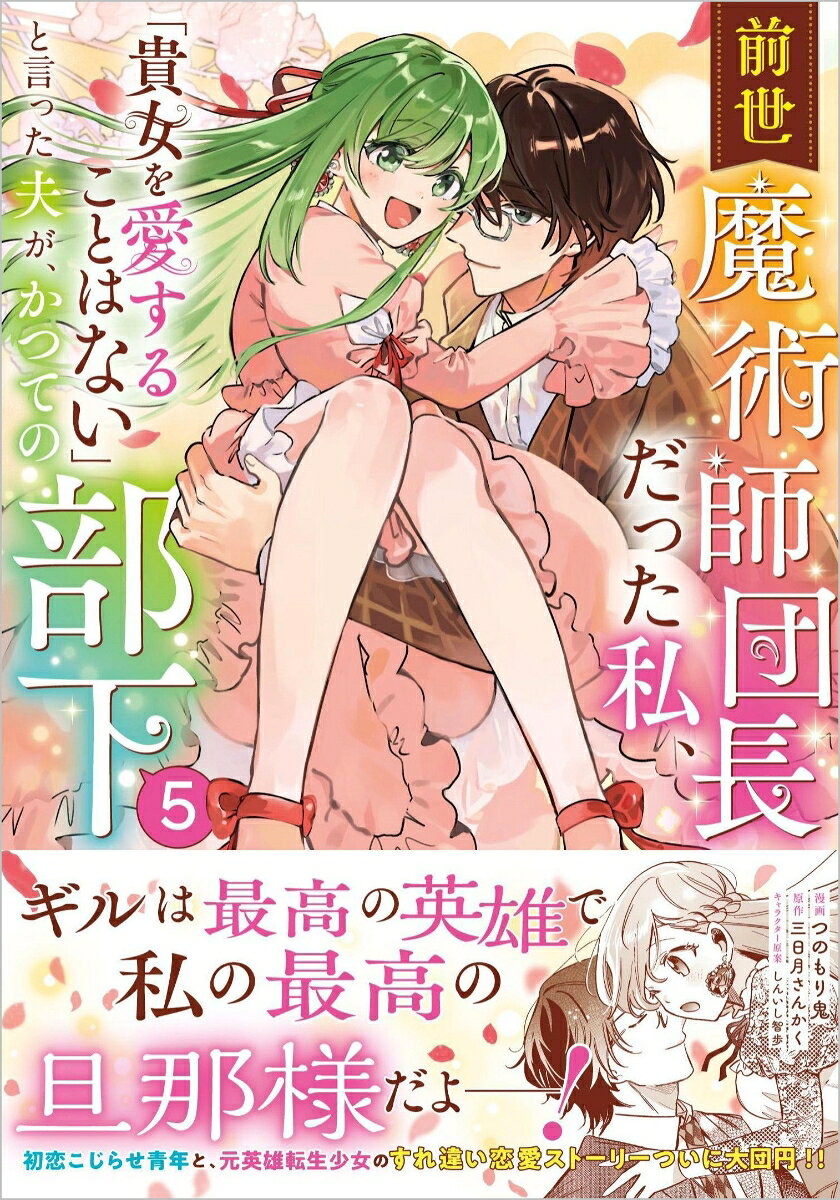 前世魔術師団長だった私、「貴女を愛することはない」と言った夫が、かつての部下（コミック）5の表紙