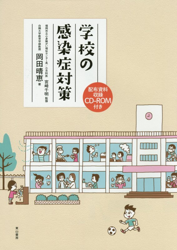 学校の感染症対策 [ 岡田晴恵 ]