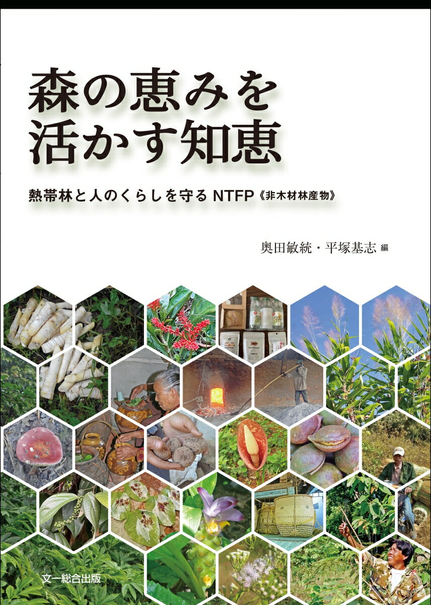 森の恵みを活かす知恵 熱帯林と人のくらしを守るNTFP（非木材林産物） [ 奥田敏統 ]