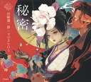 秘密 (乙女の本棚)