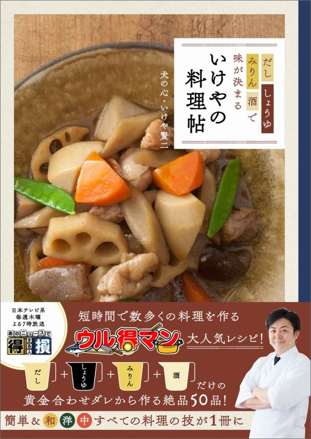 いけやの料理帖 - だし、しょうゆ、みりん、酒で味が決まる -