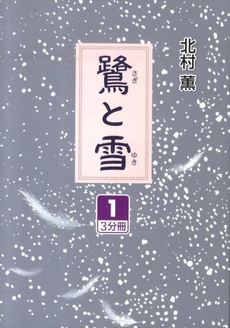 鷺と雪（1）