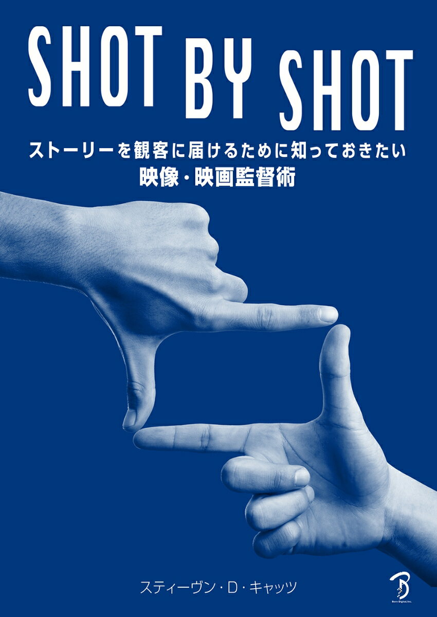 SHOT BY SHOT　ストーリーを観客に届けるために知っておきたい映像・映画監督術 [ スティーヴン・D. キャッツ ]