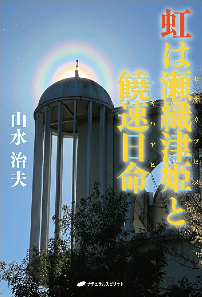 虹は瀬織津姫と饒速日命 [ 山水 治夫 ]