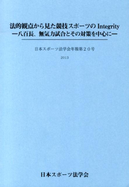 法的観点から見た競技スポーツのIntegrity