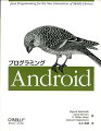 本書は、Ａｎｄｒｏｉｄ開発者やモバイルアプリケーションなどの開発経験がある開発者を対象としたＡｎｄｒｏｉｄアプリケーション開発の解説書。本格的な開発に進むために必要なＷｅｂサービスを活用するアプリケーションのほか、マルチメディアや位置情報、センサー、コミュニケーションといったアプリケーション分野のプログラミングの知識やノウハウを解説。また、ＡｎｄｒｏｉｄのツールやＪａｖａ言語の機能、モバイルアプリケーション開発の基礎を提供することが、読者が持っている既存の知識をＡｎｄｒｏｉｄ開発に活かすことができるよう配慮している。