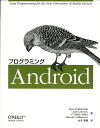 Zigurd Mednieks Laird Dornin オライリー・ジャパンプログラミングアンドロイド ジガード メドニクス レイアド ドーニン 発行年月：2012年02月01日 予約締切日：2012年01月31日 ページ数：520p サイズ：単行本 ISBN：9784873115351 メドニクス，ジガード（Mednieks,Zigurd） Androidをベースにしたシステムやソフトウェアを作成する主要OEM各社、ベンチャー企業のコンサルタント。以前勤めていたD2　Technologies社では、チーフアーキテクトとしてVoIP（ボイスオーバーインターネットプロトコル）技術の開発に携わり、コミュニケーションとソーシャルメディアを専用の埋め込みシステムやAndroidプラットフォームで融合させる製品群の規格立案とその定義を手掛けた ドーニン，ライアード（Dornin,Laird） JavaやAndroid、J2ME、SavaJe、WebKitブラウザライブラリなどに幅広い経験を有するモバイル開発アーキテクト。Sun　Microsystems社ではJ2SE開発チームのメンバーに参加し、Java　RMIとJiniテクノロジーを専門に開発した。現在、主要無線通信キャリアのシニアエンジニアで、同社のデベロッパーコミュニティのメンバーに、AndroidのアーキテクチャやネットワークAPIに関する指導と支援を提供している メイク，G．ブレイク（Meike,G.Blake） モバイルからサーバーサイドプラットフォームまで、広範囲にわたるJavaアプリケーション構築の豊かな経験を持つベテランデベロッパー ナカムラ，マスミ（Nakamura,Masumi） 10年以上のソフトウェア開発の経験を持ち、モバイルインフラの構築から自身のモバイル企業の立ち上げまで、モバイルテクノロジーを舞台にしたさまざまな分野で活躍している。Androidアプリ、WHEREのメインデベロッパーの1人で、現在はWHERE社のBig　Data　and　Recommendationsグループのメインアーキテクトを務めている（本データはこの書籍が刊行された当時に掲載されていたものです） 1部　ツールと基本（ツールキット／Java　for　Android／Androidアプリケーションの構成要素／アプリケーションをユーザーの元に／Androidソフトウェア開発用Eclipse／Effective　Java　for　Android）／2部　Android　Frameworkについて（ビューの構築／フラグメントとマルチプラットフォームのサポート／2Dと3Dのグラフィックの描画／データの処理と永続化）／3部　Androidのスケルトンアプリケーション（振る舞いのよいアプリケーションのためのフレームワーク／コンテンツプロバイダの使用／コンテンツプロバイダを探る）／4部　高度なトピック（マルチメディア／位置とマップ／センサー、NFC、スピーチ、ジェスチャ、アクセシビリティ／コミュニケーション、識別、同期、ソーシャルメディア／Android　Native　Development　Kit（NDK）） 本書は、Android開発者やモバイルアプリケーションなどの開発経験がある開発者を対象としたAndroidアプリケーション開発の解説書。本格的な開発に進むために必要なWebサービスを活用するアプリケーションのほか、マルチメディアや位置情報、センサー、コミュニケーションといったアプリケーション分野のプログラミングの知識やノウハウを解説。また、AndroidのツールやJava言語の機能、モバイルアプリケーション開発の基礎を提供することが、読者が持っている既存の知識をAndroid開発に活かすことができるよう配慮している。 本 パソコン・システム開発 ハードウェア モバイル パソコン・システム開発 ハードウェア スマートフォン ビジネス・経済・就職 産業 運輸・交通・通信