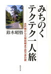 みちのくテクテク一人旅 水戸城から久保田城まで百万歩の旅 [ 鈴木昭悟 ]