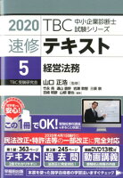 TBC中小企業診断士試験シリーズ速修テキスト（5 2020）