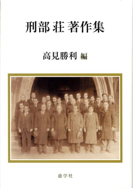 刑部荘著作集