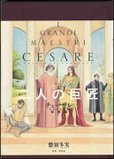 チェーザレ　破壊の創造者　特別編　二人の巨匠