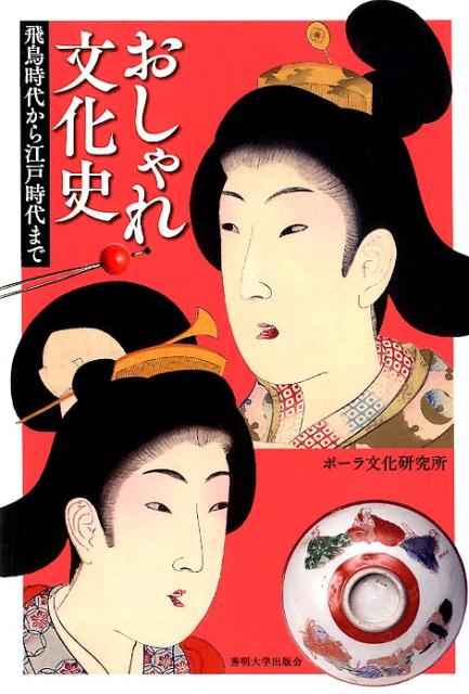 おしゃれ文化史 飛鳥時代から江戸時代まで [ ポーラ文化研究所 ]