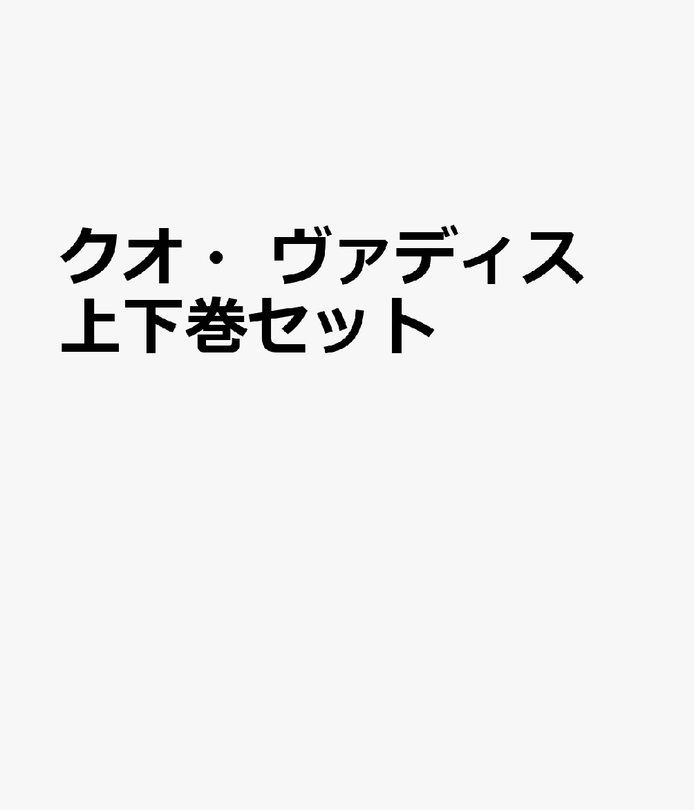 クオ・ヴァディス 上下巻セット