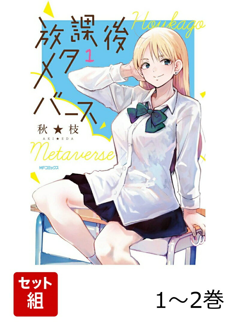 放課後メタバース 1-2巻セット