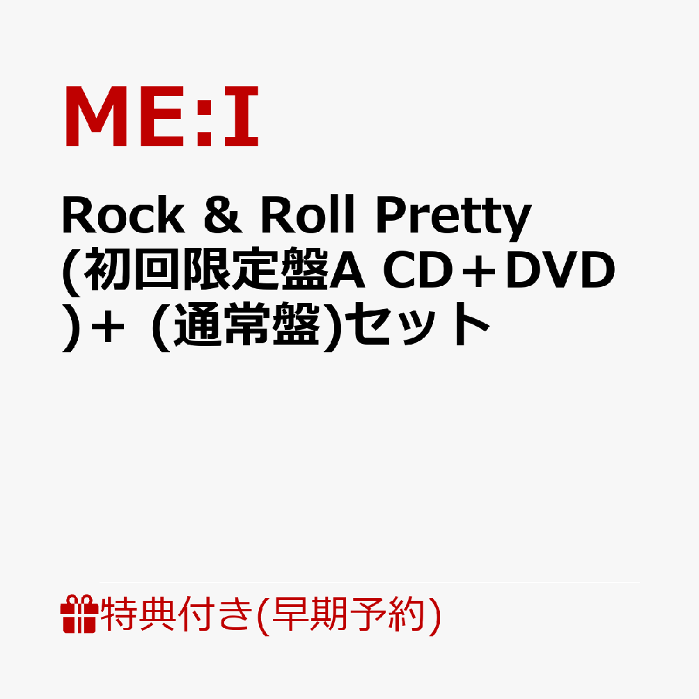 【早期予約特典】Rock & Roll Pretty (初回限定盤A CD＋DVD)＋ (通常盤)セット(”デコ★トレ”(各メンバーソロ絵柄全7種のうちランダム1種))