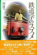 【バーゲン本】鉄道学のススメ