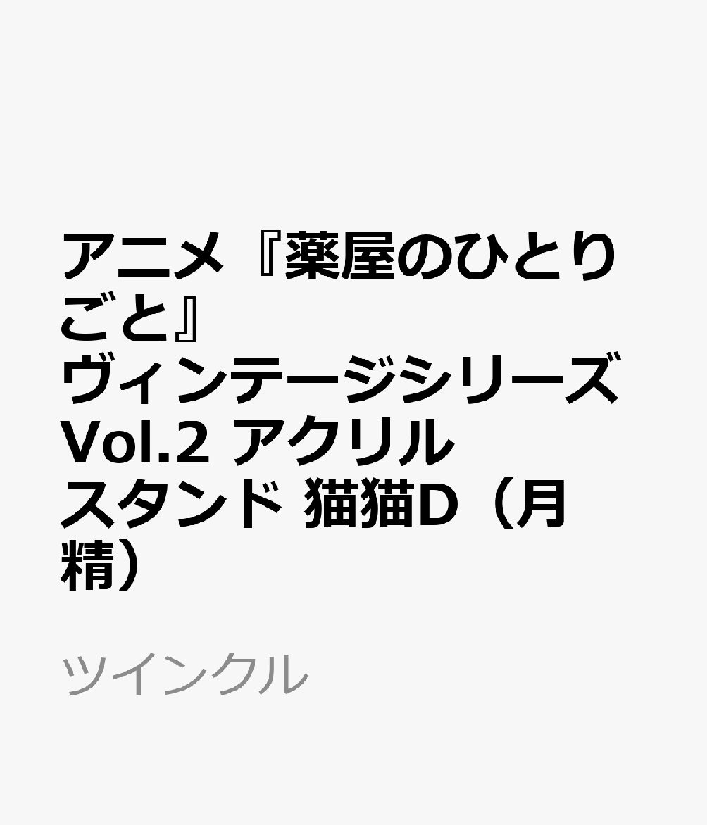 アニメ『薬屋のひとりごと』ヴィンテージシリーズVol.2　アクリルスタンド　猫猫D（月精）