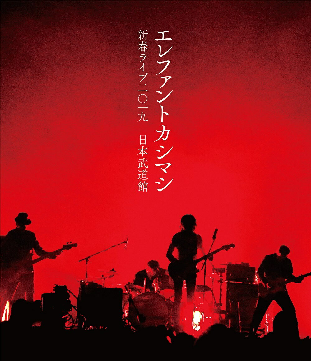 新春ライブ2019日本武道館(Blu-ray初回限定盤)【Blu-ray】 [ エレファントカシマシ ]