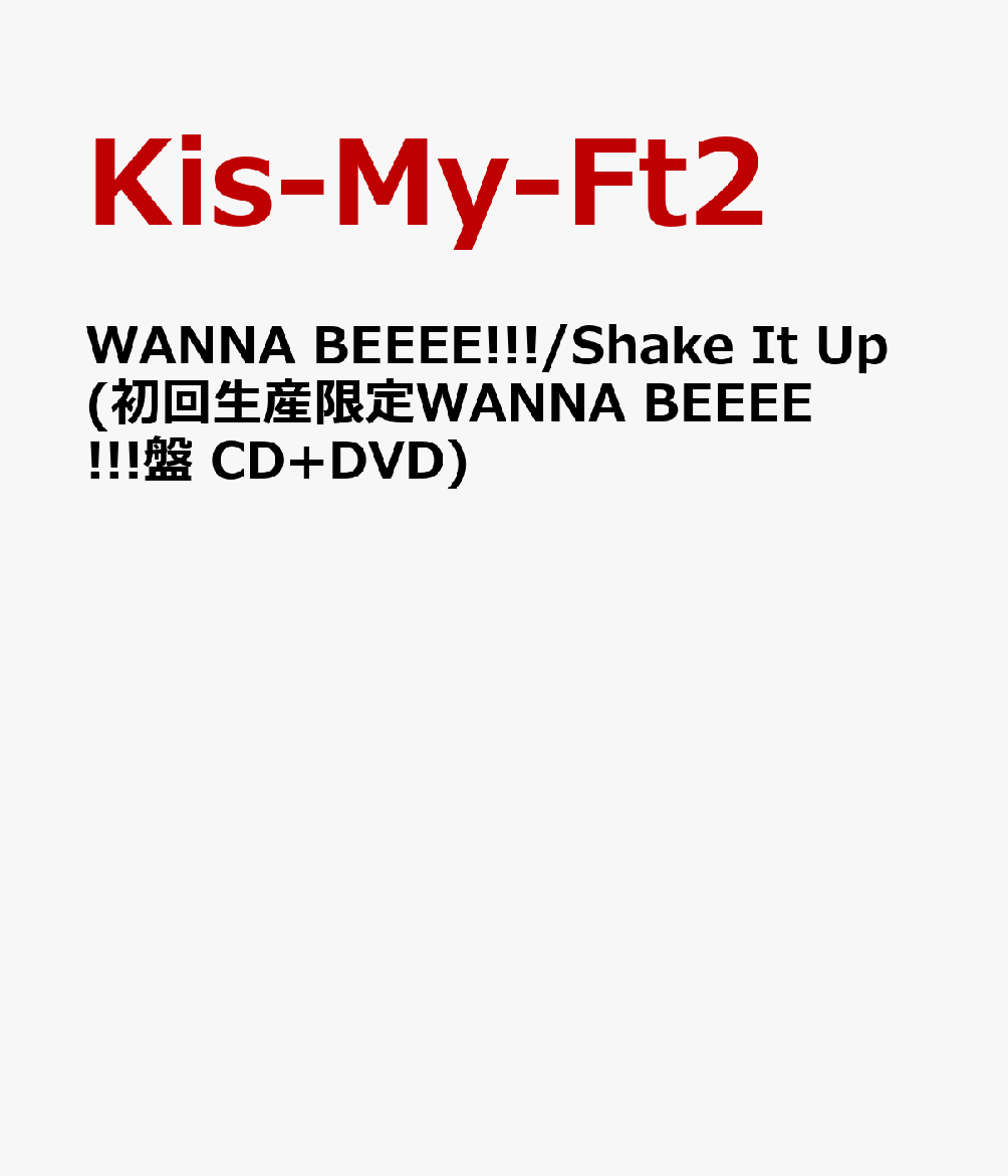 WANNA BEEEE!!!/Shake It Up(初回生産限定WANNA BEEEE!!!盤 CD+DVD)