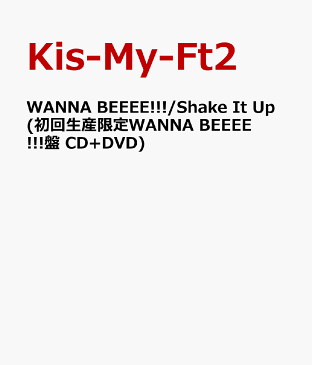 WANNA BEEEE!!!/Shake It Up(初回生産限定WANNA BEEEE!!!盤 CD+DVD) [ Kis-My-Ft2 ]