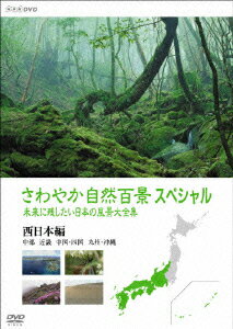 さわやか自然百景スペシャル 未来に残したい日本の風景大全集 西日本＜中部編 中国・四国編 九州・沖縄編＞ [ (趣味/教養) ]