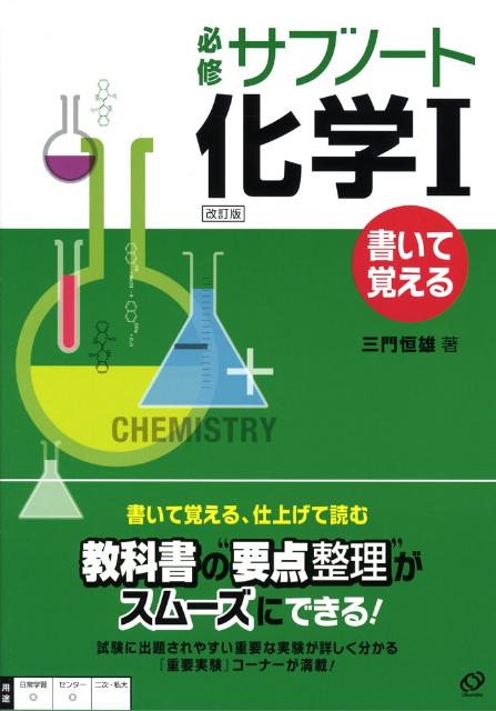 必修サブノート化学1改訂版