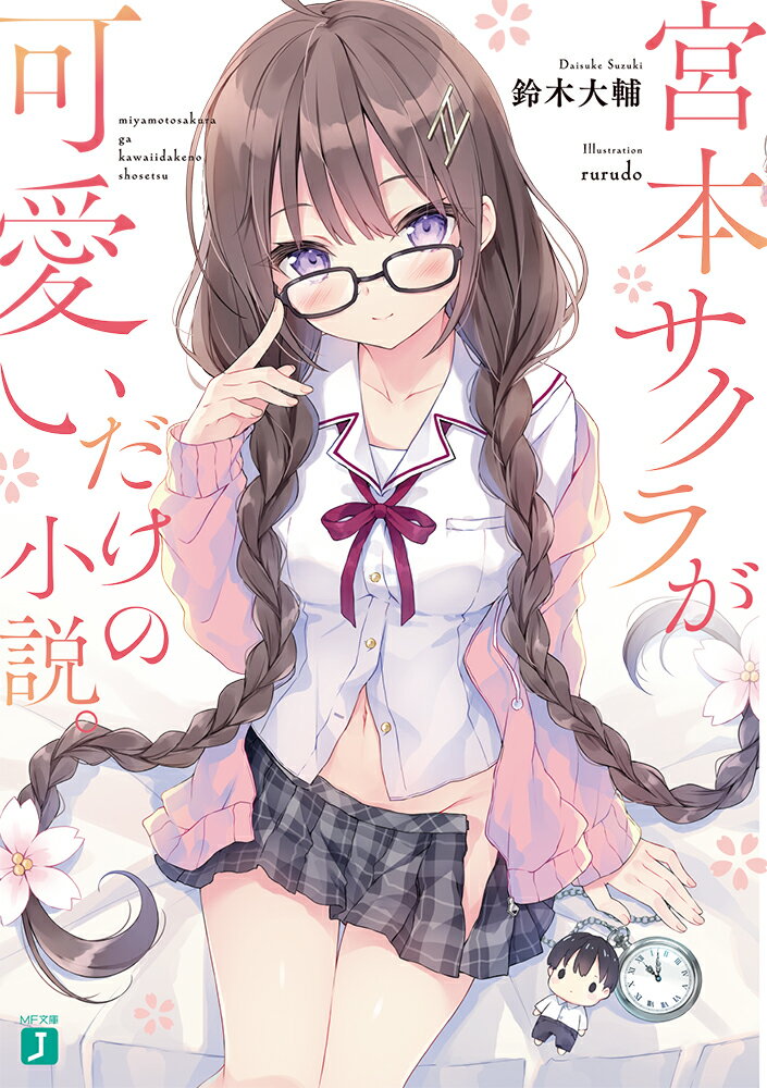 とにかく可愛い幼なじみと織りなすイチャかわラブコメ、開幕！宮本サクラは可愛い。なぜって、理由１　見た目が可愛い。理由２　表情がころころ変わって可愛い。理由３　おだてられるとすぐ調子に乗って可愛い。理由４　小さい頃の結婚の約束を今も覚えていて可愛い。理由５　こつそり胸も大きい…ほらこれだけ揃って可愛くないわけがない。つまりこれは、彼女を愛でるために存在する、この世で最も純粋な小説なんだ。ちなみに僕は大神ヒカル。サクラの幼なじみで、北欧神話の大神オーディンの生まれ変わりらしいです。