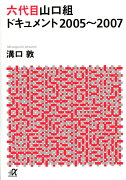 六代目山口組ドキュメント　2005〜2007