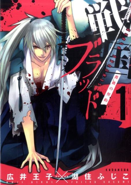 戦国ブラッド〜薔薇の契約〜（1）