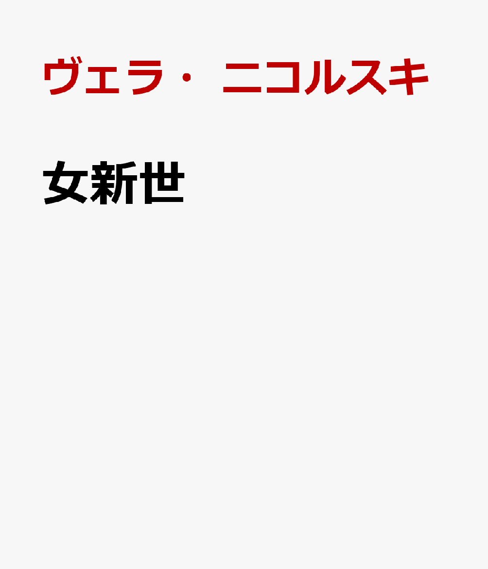 女新世