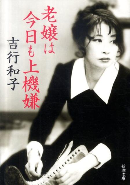 老嬢は今日も上機嫌