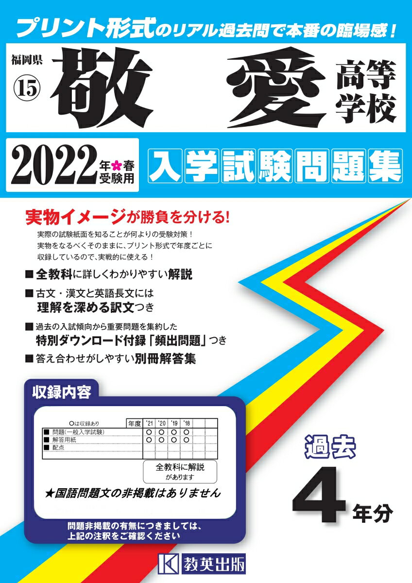 敬愛高等学校（2022年春受験用） （福岡県私立高等学校入学試験問題集）
