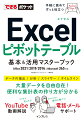 データの抽出／分析／スライサー／タイムライン。大量データを自由自在！便利な集計表の作り方が分かる。