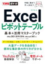 できるポケット Excelピボットテーブル 基本＆活用マスターブック Office 2021/2019/2016 Microsoft 365対応 門脇香奈子