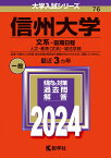 信州大学（文系ー前期日程） 人文・教育〈文系〉・経法学部 （2024年版大学入試シリーズ） [ 教学社編集部 ]