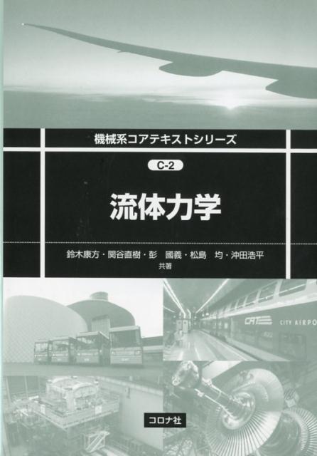 流体力学 （機械系コアテキストシリーズ） 