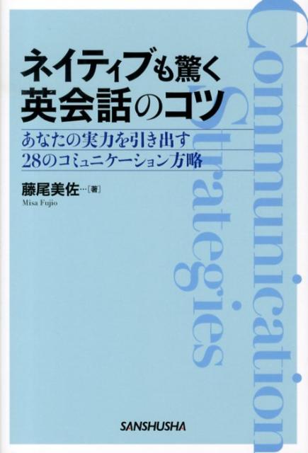 ネイティブも驚く英会話のコツ