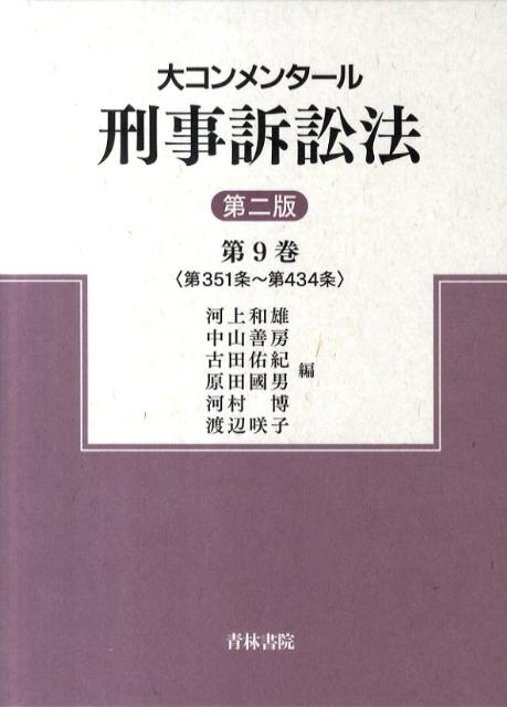 大コンメンタール刑事訴訟法（第9巻）第2版