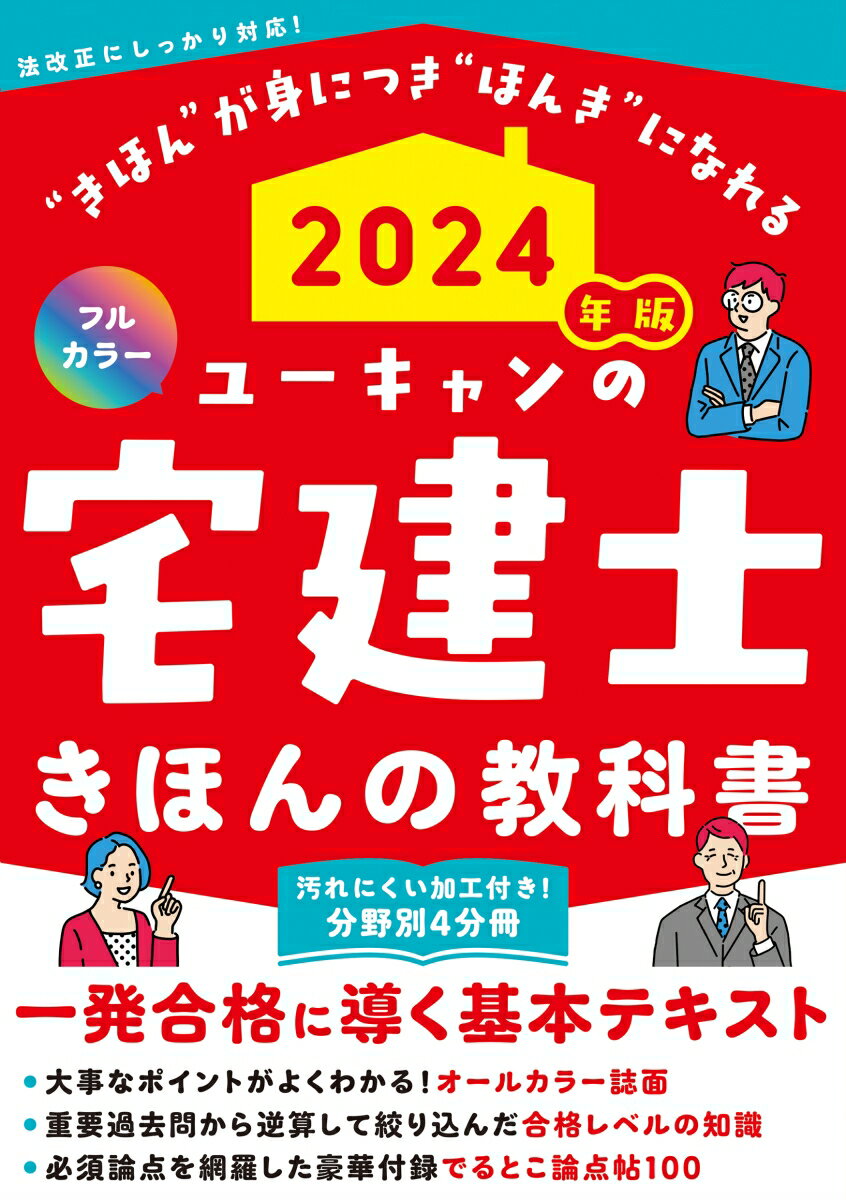 2024年版 ユーキャンの宅建士 きほんの教科書 ユーキャンの資格試験シリーズ [ ユーキャン宅建士試験研究会 ]