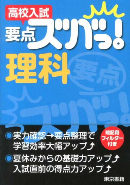 高校入試　要点ズバっ！理科