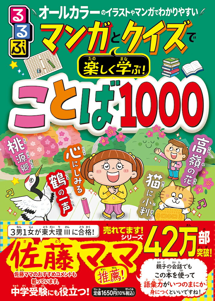 るるぶマンガとクイズで楽しく学ぶ！ことば1000