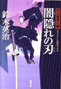 闇隠れの刃 口入屋用心棒 （双葉文庫） 